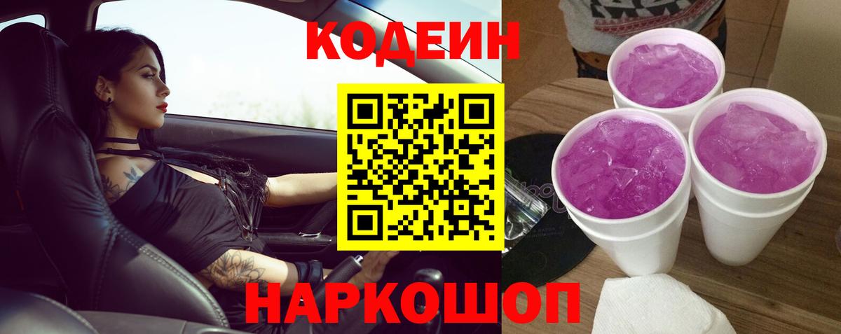 Кодеин напиток Lean (лин)  Кодеиновый сироп Lean Purple Drank  Вход с VPN  Дальнереченск 